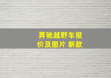 奔驰越野车报价及图片 新款